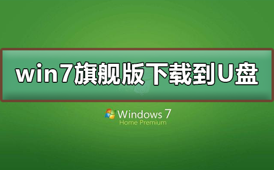 win7旗艦版下載到U盤