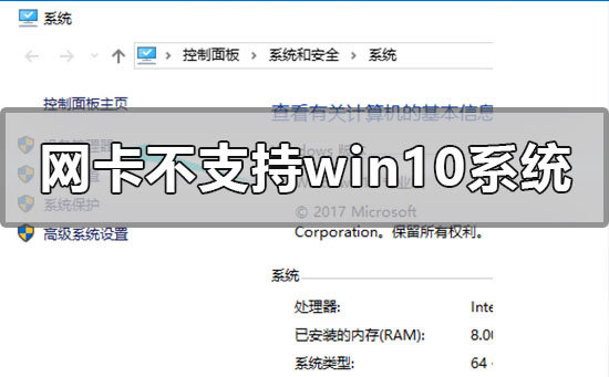 網卡不支持win10系統(tǒng)怎么解決