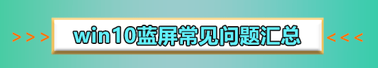 win10critical_process_died藍(lán)屏怎么解決
