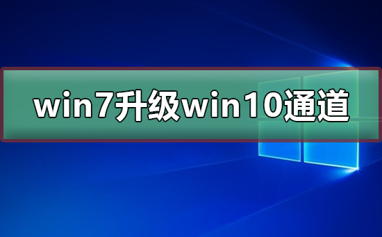 win7免費(fèi)升級win10通道