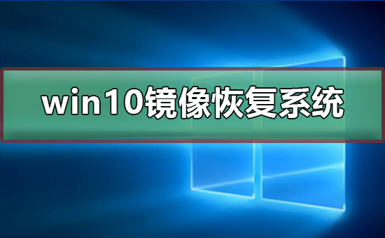 win10鏡像如何恢復(fù)系統(tǒng)