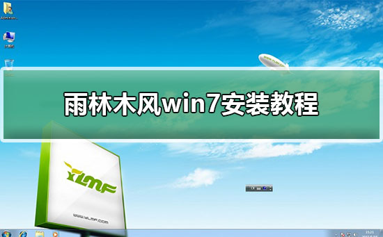雨林木風(fēng)win7安裝教程
