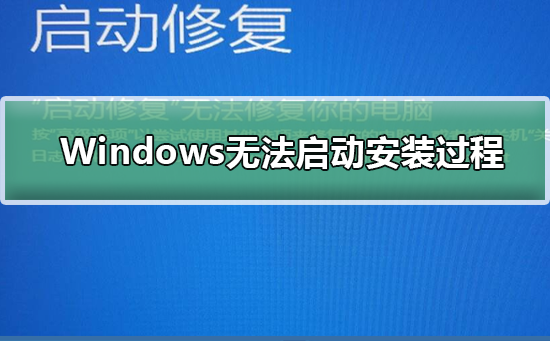 Windows無(wú)法啟動(dòng)安裝過(guò)程
