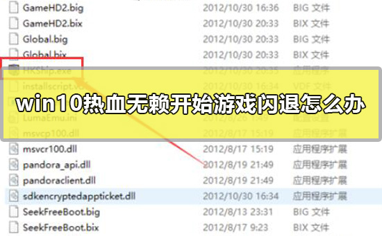 win10熱血無(wú)賴開(kāi)始游戲閃退怎么辦