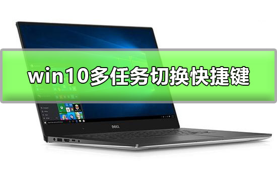 win10多任務(wù)切換怎么切
