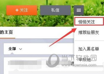 手機微博怎么悄悄關(guān)注 悄悄關(guān)注別人方法