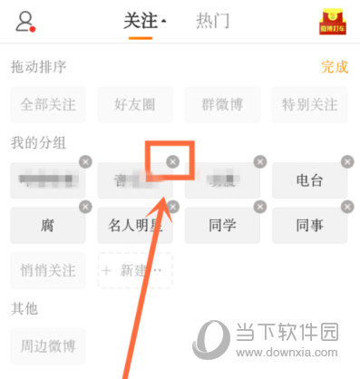 手機(jī)新浪微博怎么刪除分組 分組刪除方法