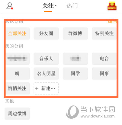 手機(jī)新浪微博怎么刪除分組 分組刪除方法