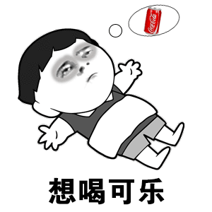 抖音我想喝可樂(lè)表情包分享