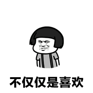 【抖音不僅僅是喜歡正經(jīng)版】GIF無(wú)水印表情包分享