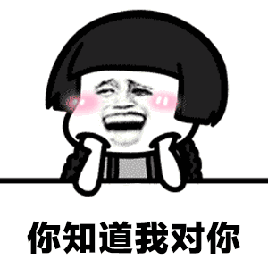 【抖音不僅僅是喜歡正經(jīng)版】GIF無(wú)水印表情包分享