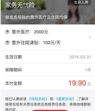 支付寶怎么購買家務(wù)無憂險？購買家務(wù)無憂險方法介紹