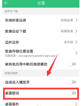 手機(jī)QQ音樂怎么顯示桌面歌詞?顯示桌面歌詞方法介紹