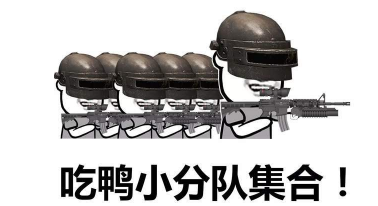 抖音吃雞小分隊集合 高清無水印表情包分享！