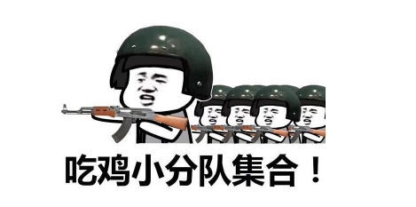 抖音吃雞小分隊集合 高清無水印表情包分享！