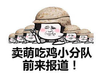 抖音吃雞小分隊集合 高清無水印表情包分享！