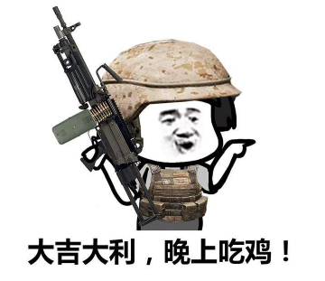 抖音吃雞小分隊集合 高清無水印表情包分享！
