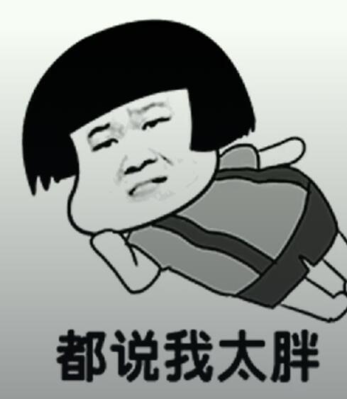 抖音都說我太胖是什么音樂？抖音都說我太胖高清表情包分享