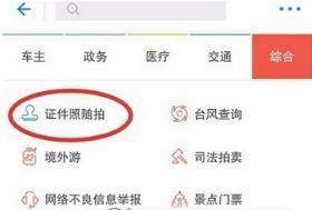 支付寶證件照怎么制作？支付寶制作證件照教程【圖】