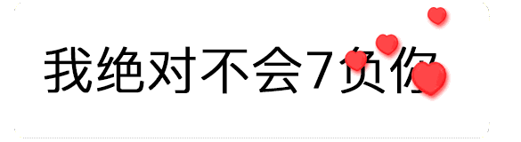 【抖音520數(shù)字表情包】只愛你一個人GIF表情包