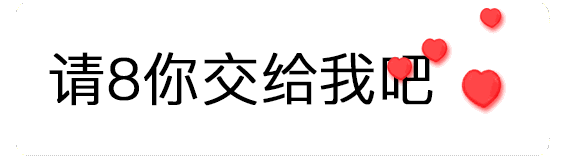 【抖音520數(shù)字表情包】只愛你一個人GIF表情包