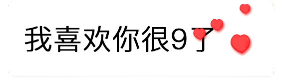 【抖音520數(shù)字表情包】只愛你一個人GIF表情包