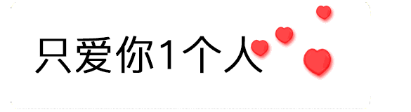 【抖音520數(shù)字表情包】只愛你一個人GIF表情包
