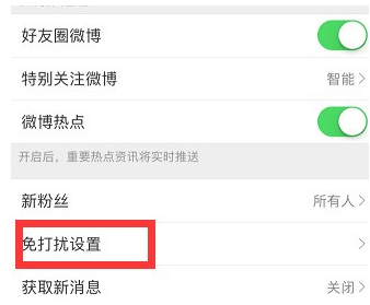 微博到底怎么設(shè)置免打擾時間？設(shè)置免打擾時間方法介紹