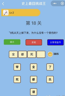 微信史上最囧挑戰(zhàn)王第18關(guān)答案是什么?第18關(guān)正確答案分享