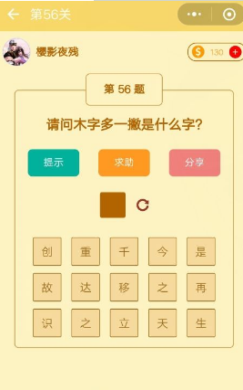 木子多一撇什么字?微信趣味腦筋急轉彎第56關答案一覽