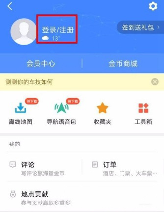 高德地圖怎么新增地點？新增方法介紹