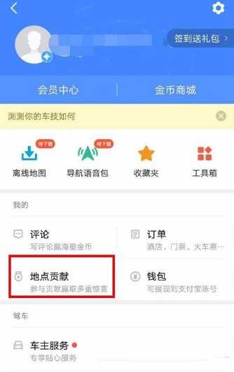 高德地圖怎么新增地點？新增方法介紹