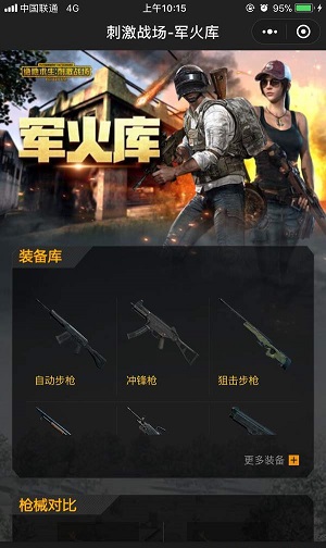 微信刺激戰(zhàn)場(chǎng)小助手在哪？程序入口介紹