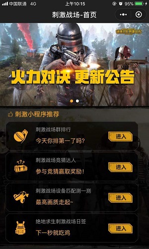 微信刺激戰(zhàn)場(chǎng)小助手在哪？程序入口介紹