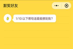 微信朋友圈你是我的默契好友嗎在哪里？朋友圈友情大考驗(yàn)測(cè)試二維碼分享
