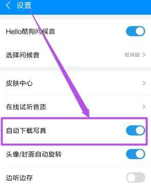 酷狗音樂歌手寫真怎么關(guān)閉_酷狗音樂關(guān)閉歌手寫真方法【圖】