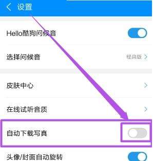 酷狗音樂歌手寫真怎么關(guān)閉_酷狗音樂關(guān)閉歌手寫真方法【圖】