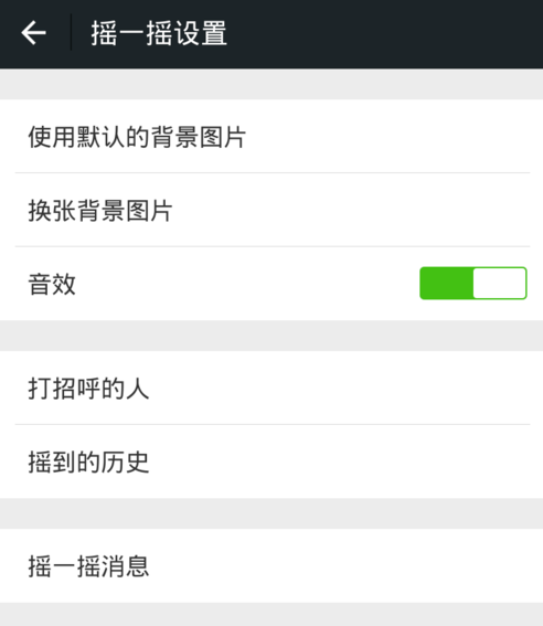 微信搖一搖怎么關聲音？關閉方法介紹