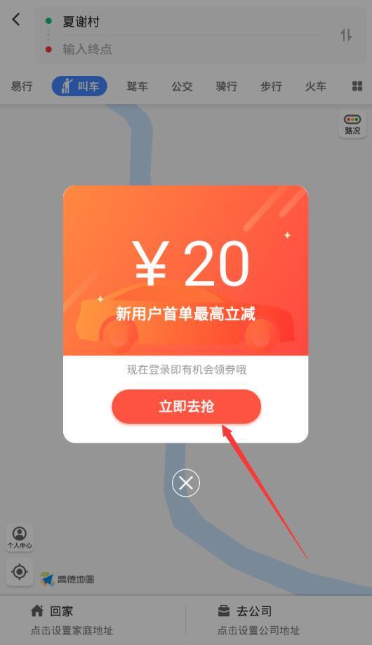 高德地圖怎么領(lǐng)取順風(fēng)車紅包 高德地圖領(lǐng)取順風(fēng)車紅包方法