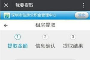 微信怎么提取住房公積金？ 預約提取快人一步的辦法介紹