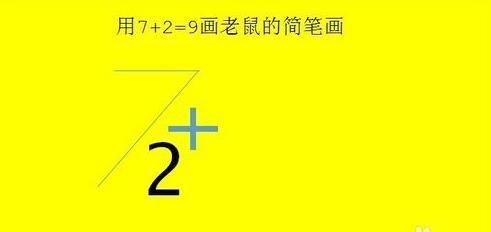 抖音老鼠簡(jiǎn)筆畫(huà)怎么畫(huà)_7+2=老鼠簡(jiǎn)筆畫(huà)教程【圖】