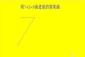 抖音老鼠簡(jiǎn)筆畫(huà)怎么畫(huà)_7+2=老鼠簡(jiǎn)筆畫(huà)教程【圖】