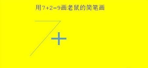 抖音老鼠簡(jiǎn)筆畫(huà)怎么畫(huà)_7+2=老鼠簡(jiǎn)筆畫(huà)教程【圖】
