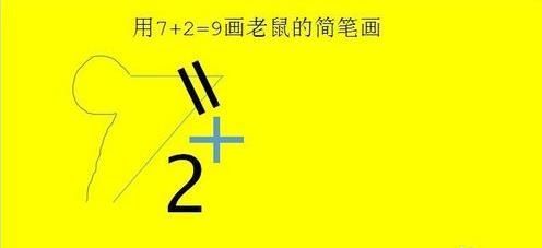 抖音老鼠簡(jiǎn)筆畫(huà)怎么畫(huà)_7+2=老鼠簡(jiǎn)筆畫(huà)教程【圖】