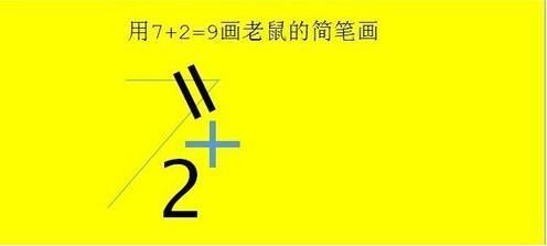 抖音老鼠簡(jiǎn)筆畫(huà)怎么畫(huà)_7+2=老鼠簡(jiǎn)筆畫(huà)教程【圖】