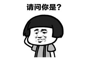 抖音請問你是誰表情包誰有？抖音請問你是誰表情包分享