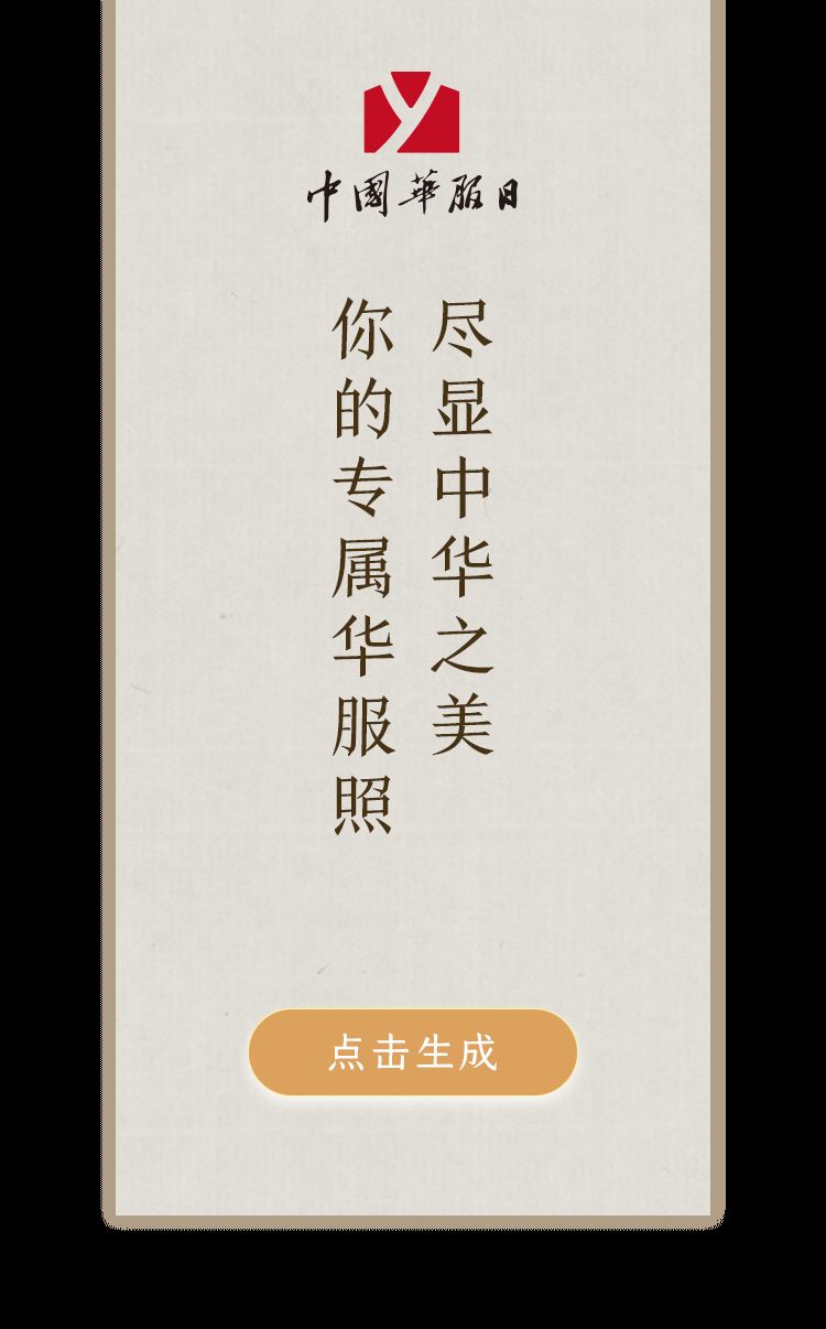 朋友圈你的華服照怎么生成？朋友圈你的華服照生成制作入口地址介紹