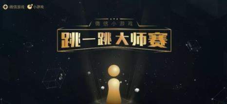 微信跳一跳首屆大師賽什么時(shí)候開(kāi)始_跳一跳大師賽獲得獎(jiǎng)勵(lì)介紹
