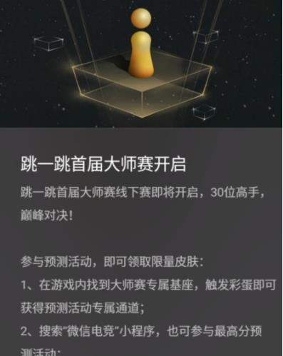 微信跳一跳首屆大師賽什么時(shí)候開(kāi)始_跳一跳大師賽獲得獎(jiǎng)勵(lì)介紹