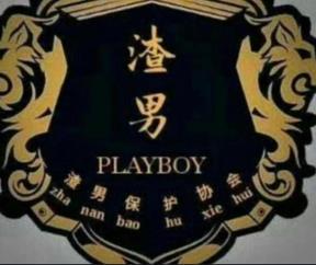 抖音渣男團宣言是什么梗？抖音渣男團內容大全